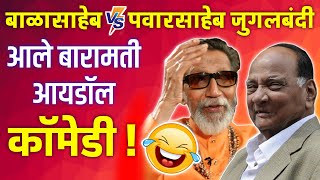 हसून पोट नाही दुखलं तर कमेंट करून सांगा Balasaheb Vs Sharad Pawar | Balasaheb on Sharad Pawar Comedy