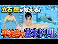 #25 【必見】立石諒がドリル練習を大公開!今すぐマネできる平泳ぎフォーム改善ドリルをお見せします!