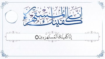 إنا كفيناك المستهزأين | سورة الحجر | القارئ خالد الجليل