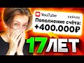 Я ЗАРАБОТАЛ 400.000 рублей в 17 ЛЕТ на YouTube за МЕСЯЦ