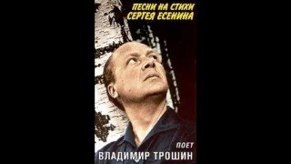 Владимир Трошин  - Несказанное, синее, нежное