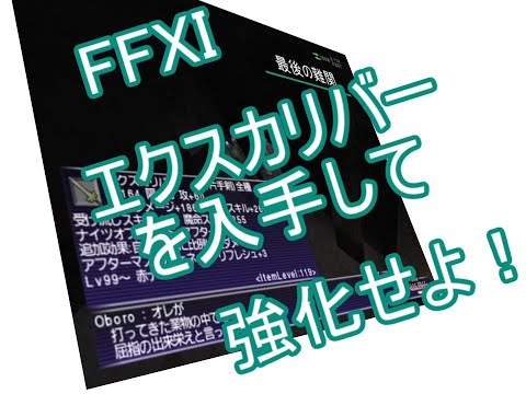 【FFXI】エクスカリバーを入手して強化してみた【ゆっくり実況】