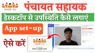 Panchayat Sahayak Attendance App Desktop Setup ||  पंचायत सहायक की डेस्कटॉप से उपस्थिति कैसे लगाएं  screenshot 3