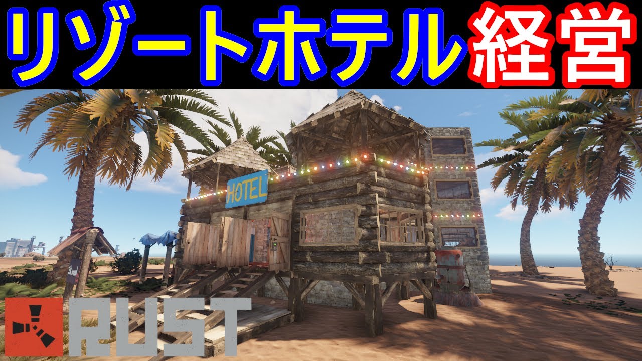 【RUST】ソロで初心者向けのリゾートホテル経営！Resort Hotel