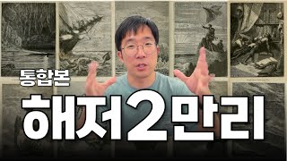 잠자기 전에 듣기 좋은 해저2만리(합본)