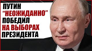 ПУТИН НЕОЖИДАННО ПОБЕДИЛ НА ВЫБОРАХ 2024 ЧТО ДАЛЬШЕ