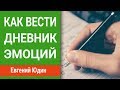 Как вести дневник эмоций и чувств