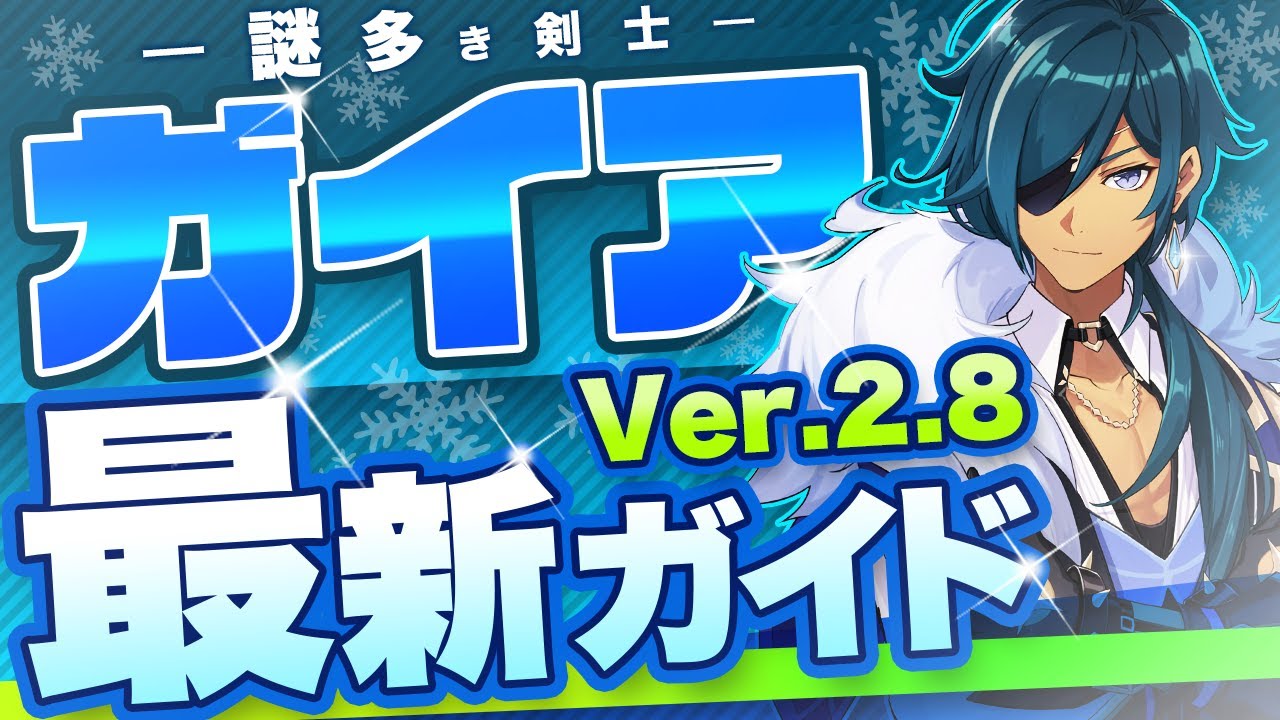 原神】配布とは思えない高性能キャラ！「ガイア」を最新Ver2.8版で