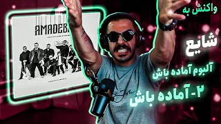 02 - Shayea - Amadebash [REACTION] | آلبوم آماده باش