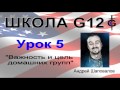 Школа G12 Урок 5 "Важность и цель домашних групп" 12ть Пастор Андрей Шаповалов