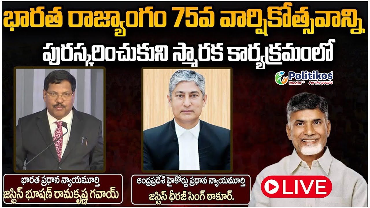 Live:"India and the Living Indian Constitution at 75 Years" C.K.Convention, Mangalagiri | Politikos