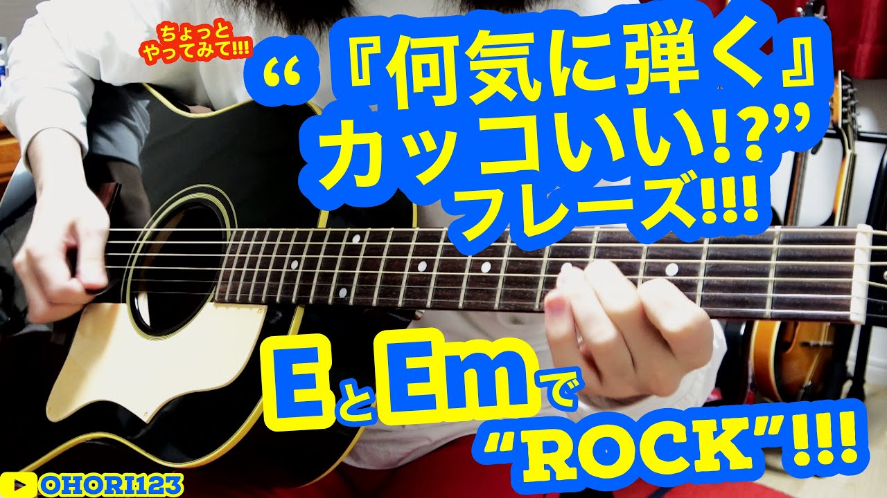 ギター アコギの 何気に弾く カッコいい フレーズ Rock編 Emとeで活かす 直感的なカッコよさ を生み出す Youtube