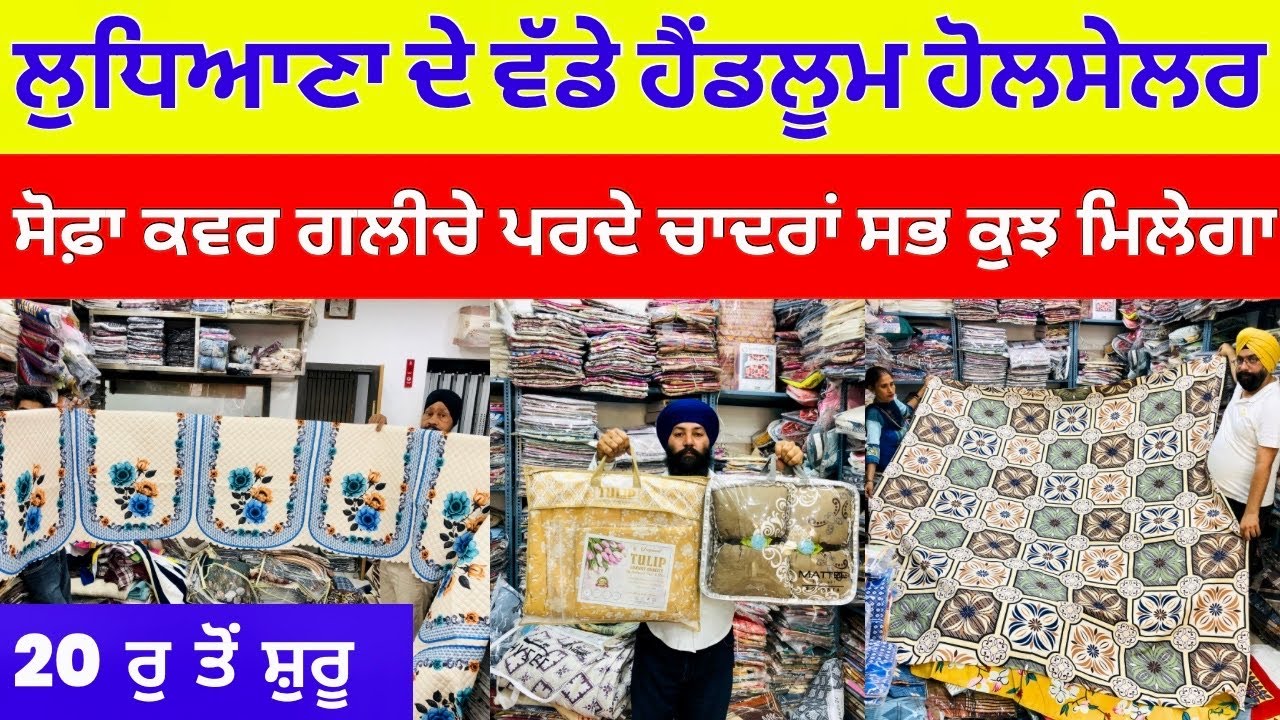 ਲੁਧਿਆਣਾ ਦੇ ਵੱਡੇ ਹੈਂਡਲੂਮ ਹੋਲਸੇਲਰ । ਸੋਫ਼ਾ ਕਵਰ ਗਲੀਚੇ ਪਰਦੇ ਚਾਦਰਾਂ ਸਭ ਕੁਝ ਮਿਲੇਗਾ #harisinghvlogs