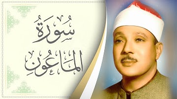 107.سورة الماعون - القارئ عبدالباسط عبدالصمد - Sourat Al Maoun - Abdel Baset Abdel Samad