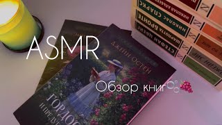 ASMR/АСМР мои любимые книги/обзор/шепот/лучшее прочитанное💗🎀