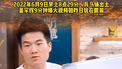 董宇輝6月9日早上8:29分爆火視頻 - 天天要聞