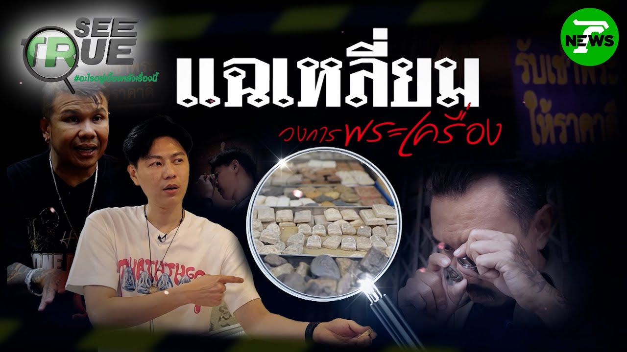 แฉเหลี่ยมวงการพระเครื่อง | EP.52 | 3 พ.ค. 68 | SEE TRUE | ข่าวแสบเฉพาะกิจ