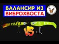 УДИВЛЕНИЮ НЕТ ПРЕДЕЛА 👍 БАЛАНСИР НА СУДАКА ИЗ ВИБРОХВОСТА ЗА 1 МИНУТУ 👍 КАК ВСЁ ПРОСТО