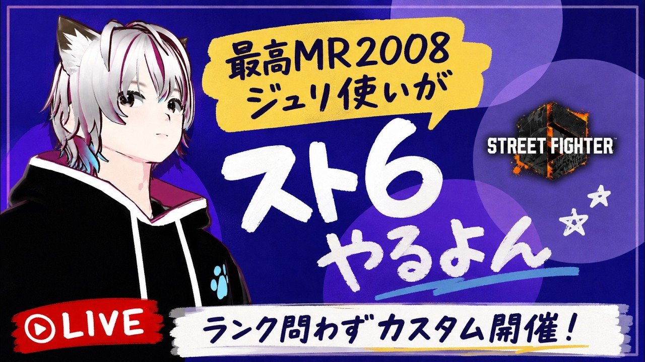 【スト6】 2000目指そうか 雑談スト6 ランクマ&カスタム Mジュリ 最高MR2008 質問・コメントなんでもどうぞ!
