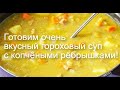 Готовим очень вкусный гороховый суп с копчёными рёбрышками!