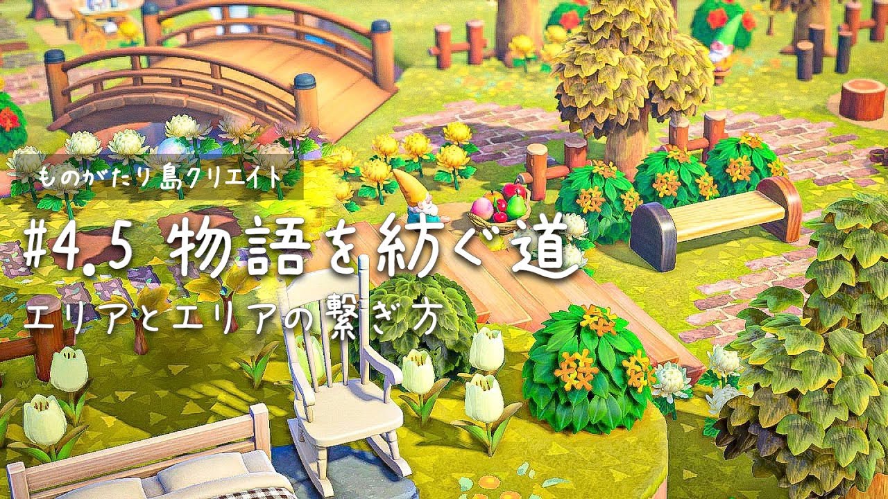 あつ森 エリアとエリアの繋ぎ方 シンボルツリーを囲む自然な道なり 4 5 ものがたり島クリエイト 島クリエイター あつまれどうぶつの森 Youtube