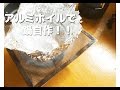 アルミホイルで鍋自作 お湯を沸かしてみた