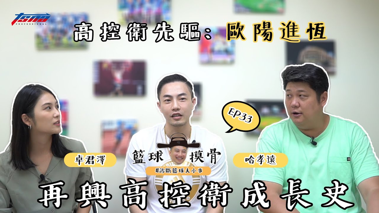 籃球摸骨 Ep33 高控衛先驅 歐陽進恆 再興高控衛成長史 Youtube