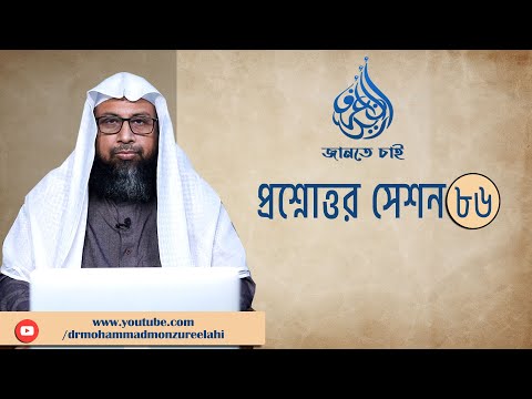 86. জানতে চাই প্রশ্নোত্তর সেশন - ৮৬ ।। Dr. Mohammad Monzur-E-Elahi