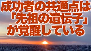 【ギャラクシーコード22】成功者の共通点は「先祖の遺伝子」が覚醒している