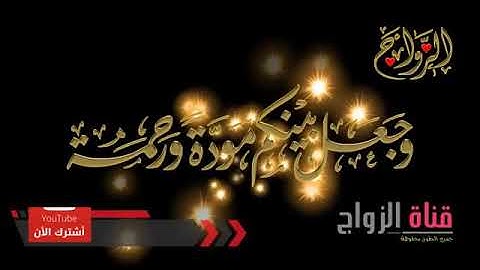 الرقية الشرعية للزواج و تسهيل الخطوبة و إزالة الموانع  و قضاء الحاجات