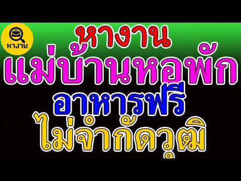 #หางาน สมัครงาน งานแม่บ้าน แม่บ้านหอพัก ทำความสะอาดโรงแรม อาหารฟรี ไม่จำกัดวุฒิ 📌7 มีนาคม  65📌