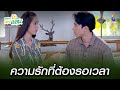 ความรักที่ต้องรอเวลา | HIGHLIGHT เพลงรักรอยแค้น EP39 | ช่อง8