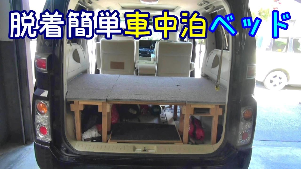 脱着簡単車中泊ベッド エルグランド車中泊仕様 Youtube