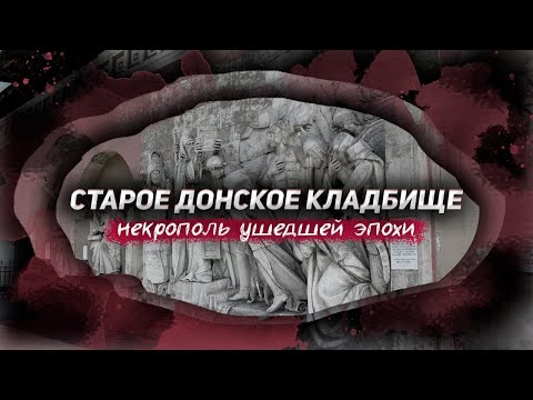 Старое донское кладбище. Преданья старины глубокой