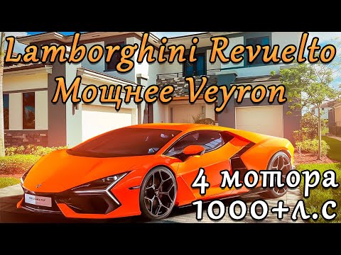 1000+л.с Первый гиперкар Lamborghini Revuelto 2023