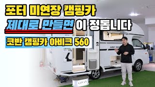 디테일의 차이를 아시는 분들께 권해 드리는 포터 미연장 캠핑카 | 미연장 캠핑카는 디테일이 생명입니다 | 코반캠핑카 아비크 560 솔직 리뷰