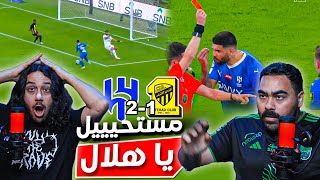 الهلال ضد الاتحاد نصف نهائي كأس الملك| ب 10 لاعبين الهلال يفوز مستحييييل😱| ردة فعل اهلاوية مباشرة 🔥😱