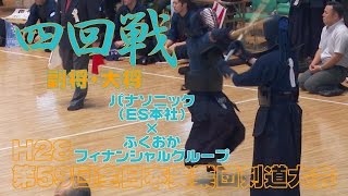 【高画質】【四回戦2/2】【H28第59回全日本実業団剣道大会】パナソニック(ES本社)×ふくおかフィナンシャルグループ【副将・大将】