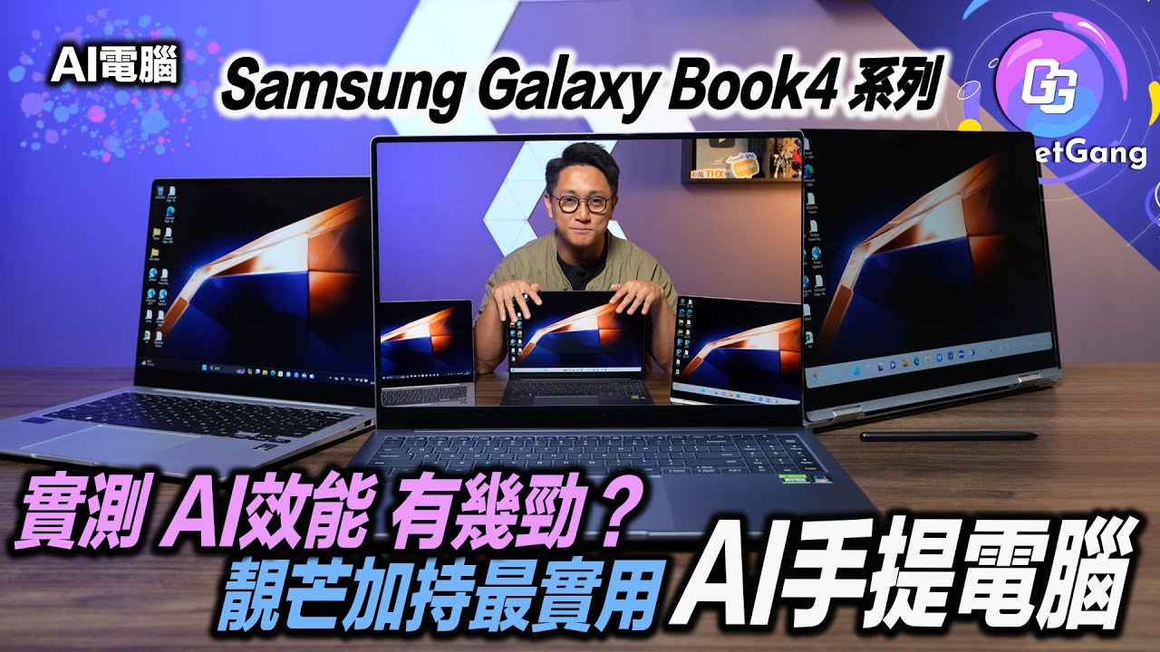 AI 筆電〡實測 Samsung Galaxy Book4 系列 〡 AI改圖 AI生成 AI舊相處理 剪片效能 全方位測試 〡 3K 120Hz Touch芒 提升工作力〡