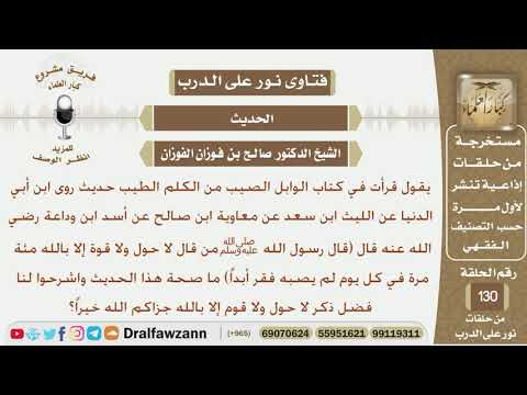 ما صحة الحديث من قال لاحول ولا قوة إلا بالله مئة مرة في كل يوم الشيخ صالح بن فوزان الفوزان