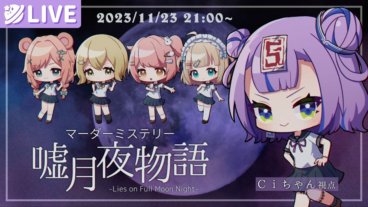 【マーダーミステリー】嘘月夜物語 #歌って嘘月夜【キョンシーのCiちゃん視点】