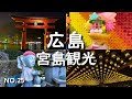 【広島県宮島観光】厳島(宮島)をぐるりと巡る2日の観光!表参道商店街で名物食べ歩き|牡蠣づくしの豪華定食!厳島神社・宮島水族館・千畳閣・大聖院・夜の遊覧船・天心閣・大願寺などなど|宮島旅行の参考に!