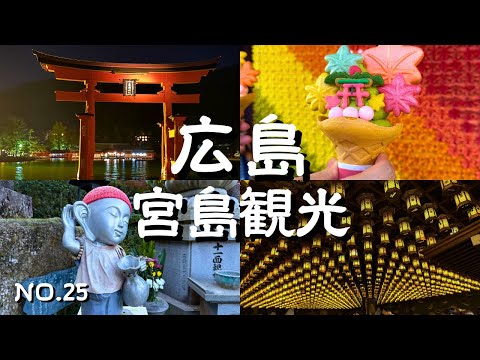 Miyajima Sightseeing, Hiroshima Prefecture] A 2-Day Tour Around