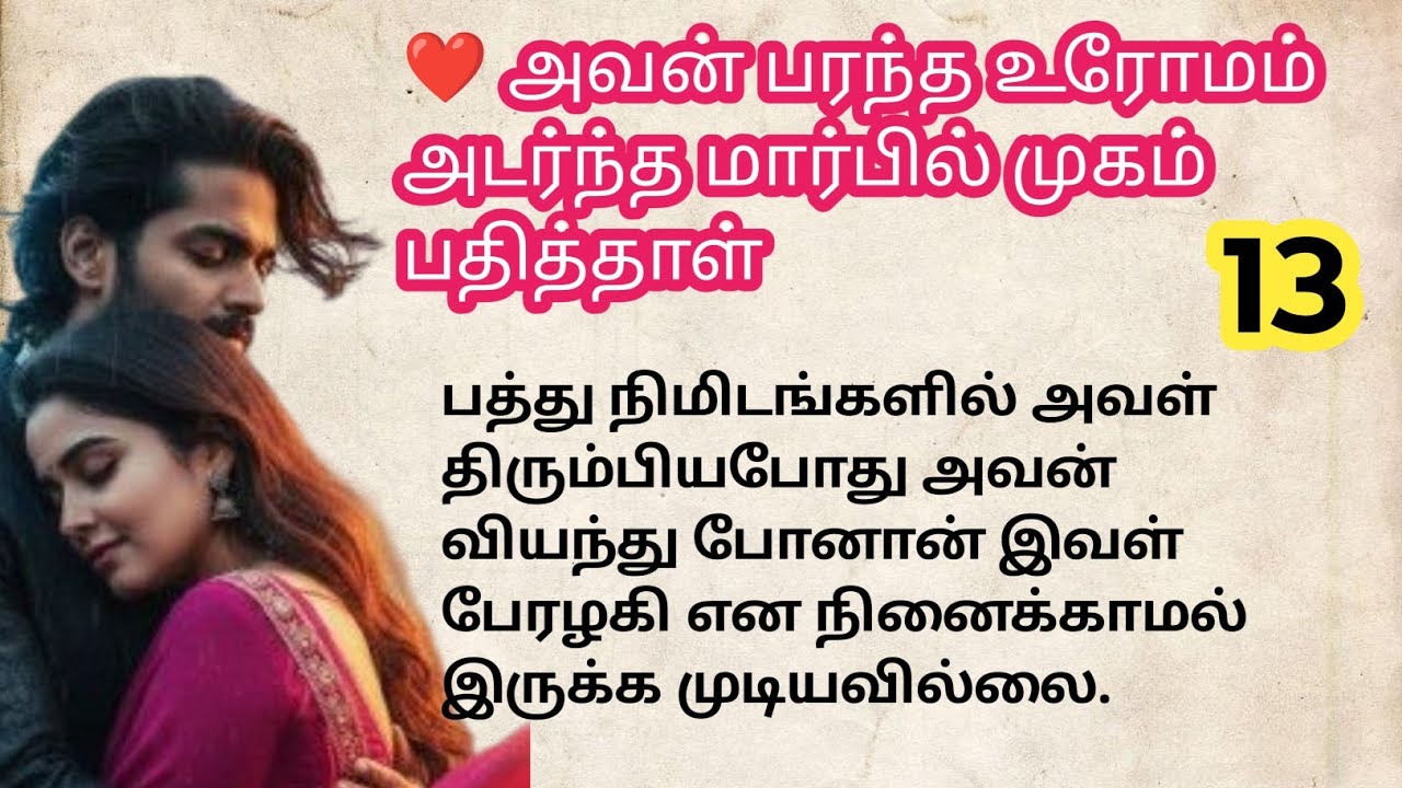 ❤️ அவன் பரந்த உரோமம் அடர்ந்த மார்பில் முகம் பதித்தாள்