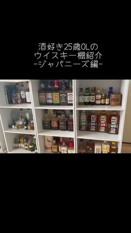 酒好き25歳OLのウイスキー棚紹介(2024年2月時点) #あんらいチャンネル #ウイスキー #shorts
