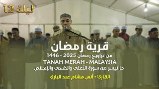 سورة الأعلى، الضحى، الإخلاص|| من تراويح رمضان 2025 || القارئ أنس هشام عبد الباري