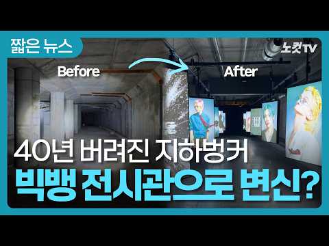 An abandoned 40-year-old underground bunker transformed into a BIGBANG exhibition?✨