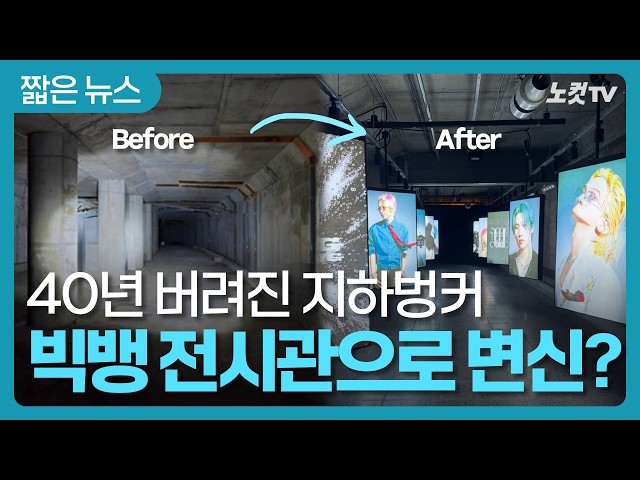 40년동안 버려졌던 지하벙커가 빅뱅 전시관으로 변신했다?✨