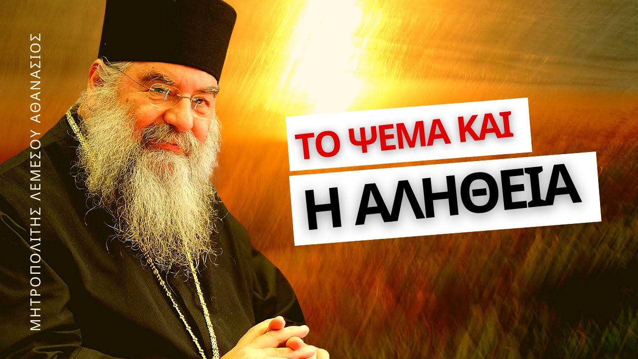 Το ψέμα και η αλήθεια - Μητροπολίτης Λεμεσού Αθανάσιος