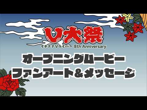 【V大祭】イチナナVライバー8th Anniversary オープニングムービーの配信サムネイル